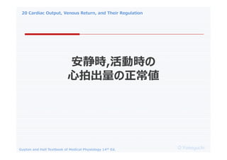 20 Cardiac Output, Venous Return, and Their Regulation
O.Yamaguchi
Guyton and Hall Textbook of Medical Physiology 14th Ed.
r,ӕr
ĳ
 