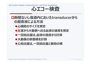 20 Cardiac Output, Venous Return, and Their Regulation
O.Yamaguchi
Guyton and Hall Textbook of Medical Physiology 14th Ed.
?رڤʤʳڤˤtransducer
γˤ뷽
?ĠǻΥy
?Ҥ}سѪҺٶȤy
?һĳ,ѪҺٶȤӋ
?}ζeӋ
?ĳ,һĳ}Ĥηe
ĥ`ʖ
 