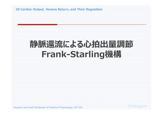 20 Cardiac Output, Venous Return, and Their Regulation
O.Yamaguchi
Guyton and Hall Textbook of Medical Physiology 14th Ed.
}߀ˤĳ{
Frank-StarlingC
 