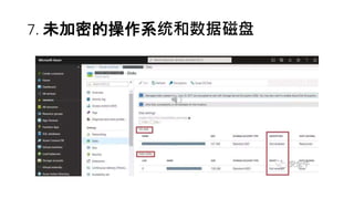 7. 未加密的操作系统和数据磁盘
 
