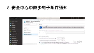 8. 安全中心中缺少电子邮件通知
 