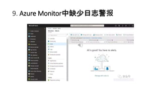9. Azure Monitor中缺少日志警报
 