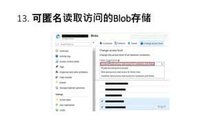 13. 可匿名读取访问的Blob存储
 