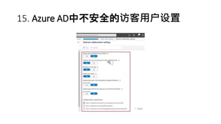 15. Azure AD中不安全的访客用户设置
 