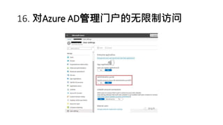 16. 对Azure AD管理门户的无限制访问
 