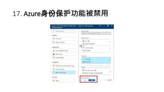 17. Azure身份保护功能被禁用
 