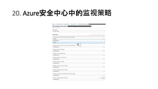 20. Azure安全中心中的监视策略
 