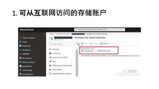 1. 可从互联网访问的存储账户
 