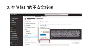 2. 存储账户的不安全传输
 
