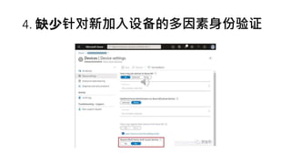 4. 缺少针对新加入设备的多因素身份验证
 