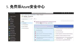 5. 免费版Azure安全中心
 