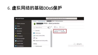 6. 虚拟网络的基础DDoS保护
 
