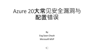 Azure 20大常见安全漏洞与
配置错误
By
Eng Soon Cheah
Microsoft MVP
 