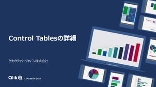 © 2019 QlikTech International AB. All rights reserved.
Control Tablesの詳細
クリックテック・ジャパン株式会社
 