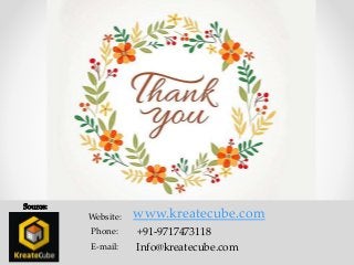 Website:
Phone:
E-mail:
www.kreatecube.com
+91-9717473118
Info@kreatecube.com