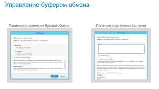 Управление буфером обмена
Политики ограничения буфера обмена Политики ограничения контента
 