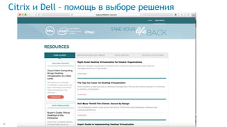 Citrix и Dell – помощь в выборе решения
18
 
