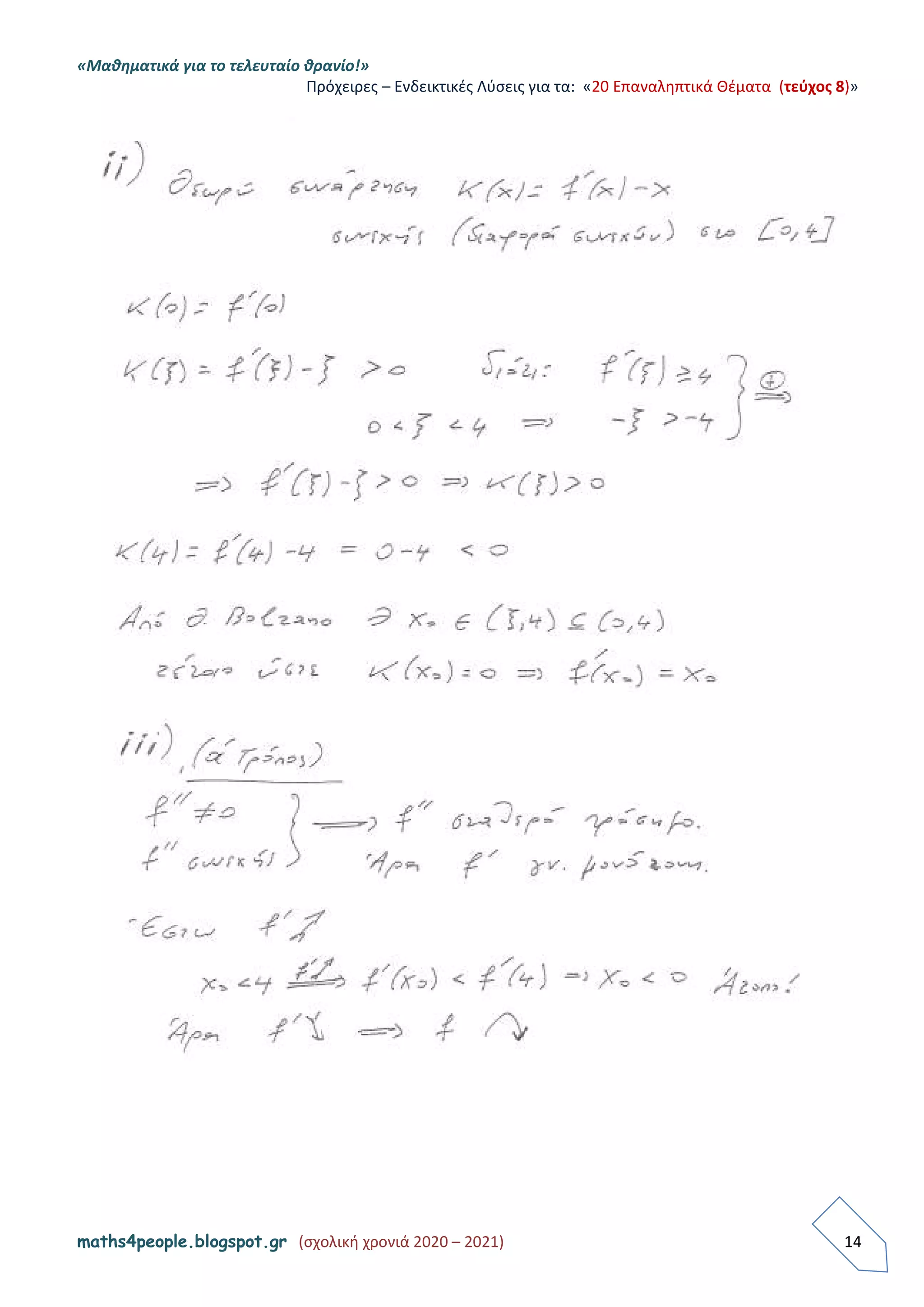 «Μαθηματικά για το τελευταίο θρανίο!»
Πρόχειρεσ – Ενδεικτικζσ Λύςεισ για τα: «20 Επαναληπτικά Θζματα (τεύχος 8)»
maths4people.blogspot.gr (ςχολική χρονιά 2020 – 2021) 14
 