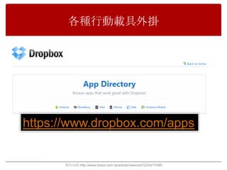各種行動載具外掛




https://www.dropbox.com/apps


      資料來源 http://www.bnext.com.tw/article/view/cid/122/id/17489
 