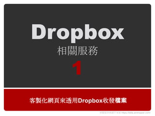 Dropbox
     相關朋務
        1
客製化網頁來透用Dropbox收發檔案
             相關資訊與圖片來源 https://beta.airdropper.com/
 