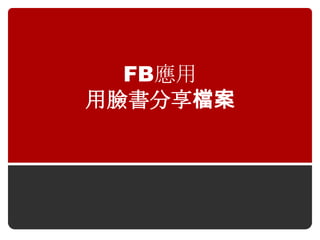 FB應用
用臉書分享檔案
 