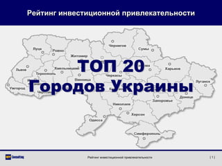 Рейтинг инвестиционной привлекательности




    ТОП 20
Городов Украины



              Рейтинг инвестиционной привлекательности   |1|
 