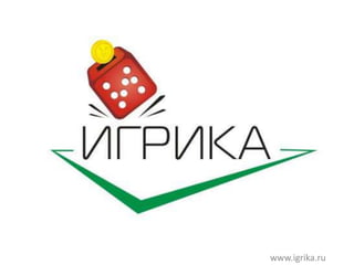 www.igrika.ru
 