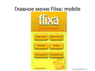 Главное меню Flixa: mobile
www.igrika.ru