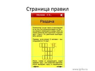 Страница правил
www.igrika.ru