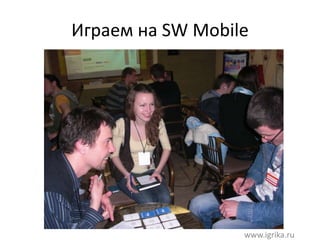 Играем на SW Mobile
www.igrika.ru