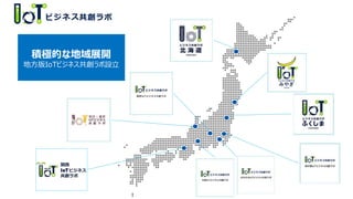 積極的な地域展開
地方版IoTビジネス共創ラボ設立
 