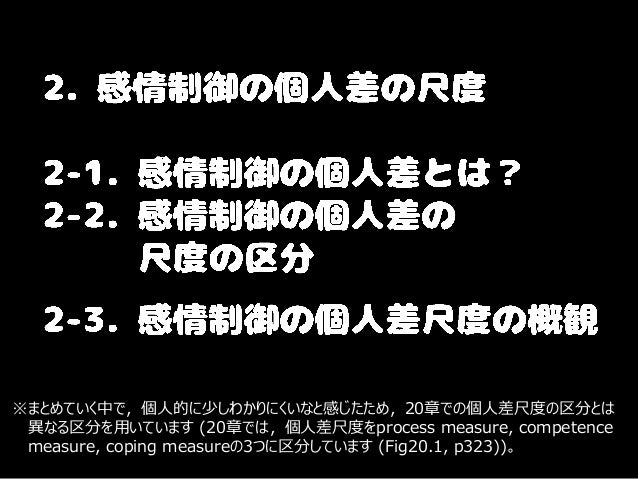 感情制御の個人差の測定方法 第2回感情制御勉強会資料
