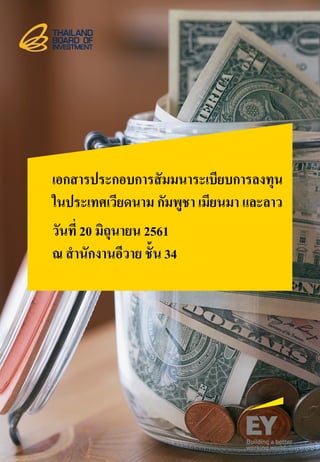 เอกสารประกอบการสัมมนาระเบียบการลงทุน
ในประเทศเวียดนาม กัมพูชา เมียนมา และลาว
วันที่ 20 มิถุนายน 2561
ณ สํานักงานอีวาย ชั้น 34
 