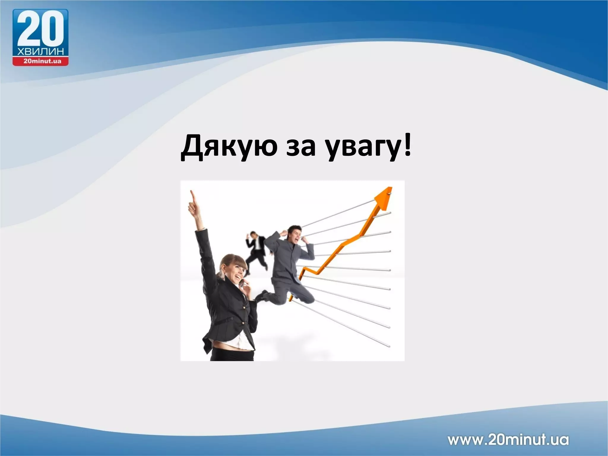 Дякую за увагу!
 