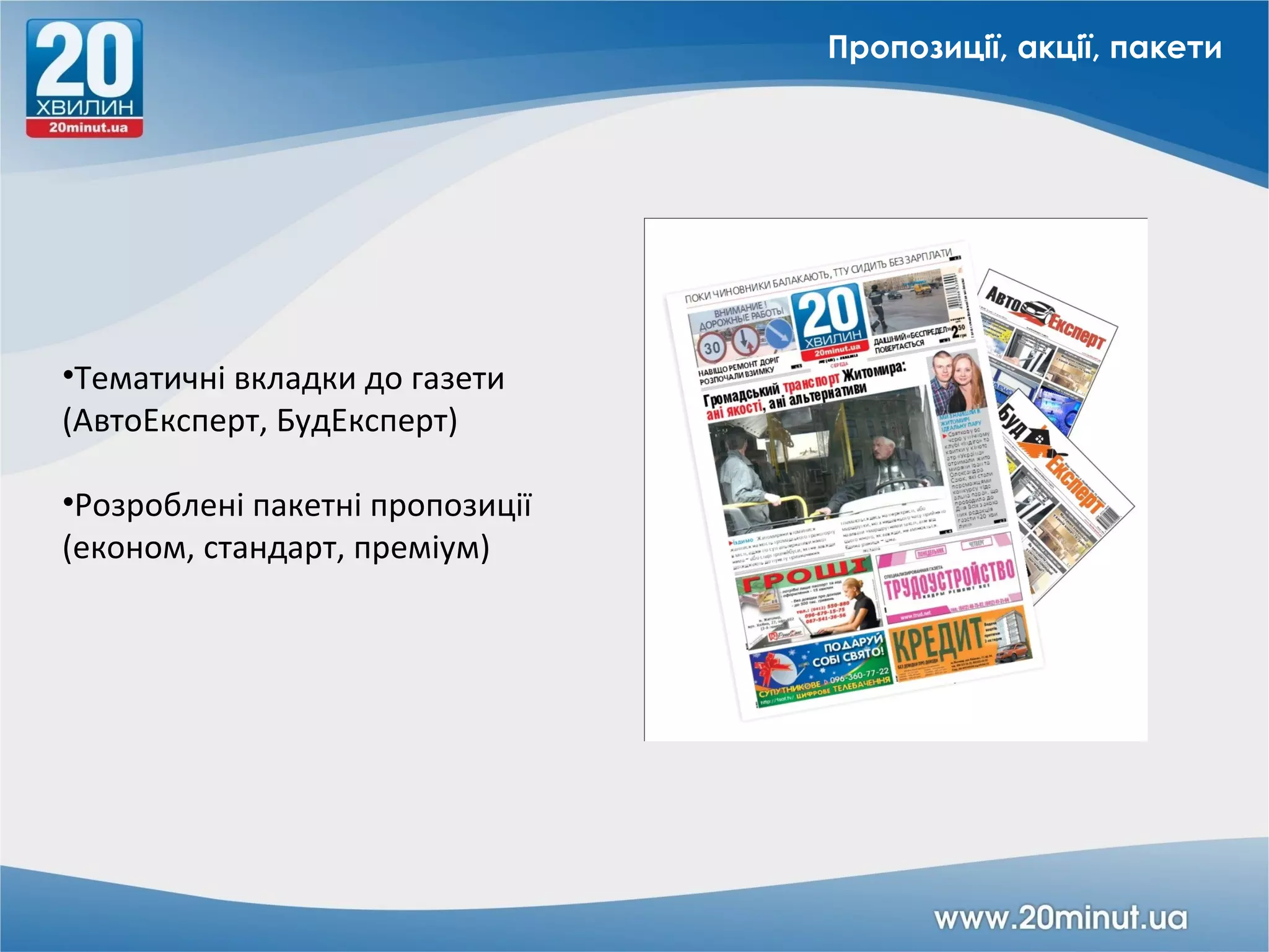 Пропозиції, акції, пакети




•Тематичні вкладки до газети
(АвтоЕксперт, БудЕксперт)

•Розроблені пакетні пропозиції
(економ, стандарт, преміум)
 