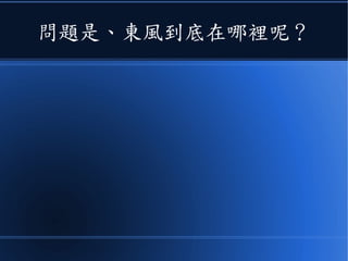 問題是、東風到底在哪裡呢？
 