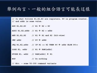 舉例而言、一般的組合語言可能長這樣
 