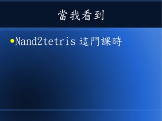 當我看到
●Nand2tetris 這門課時
 
