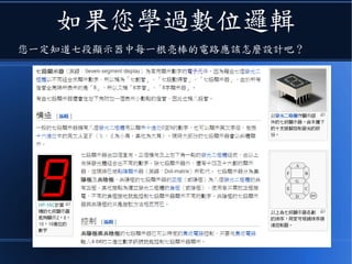 如果您學過數位邏輯
您一定知道七段顯示器中每一根亮棒的電路應該怎麼設計吧？
 