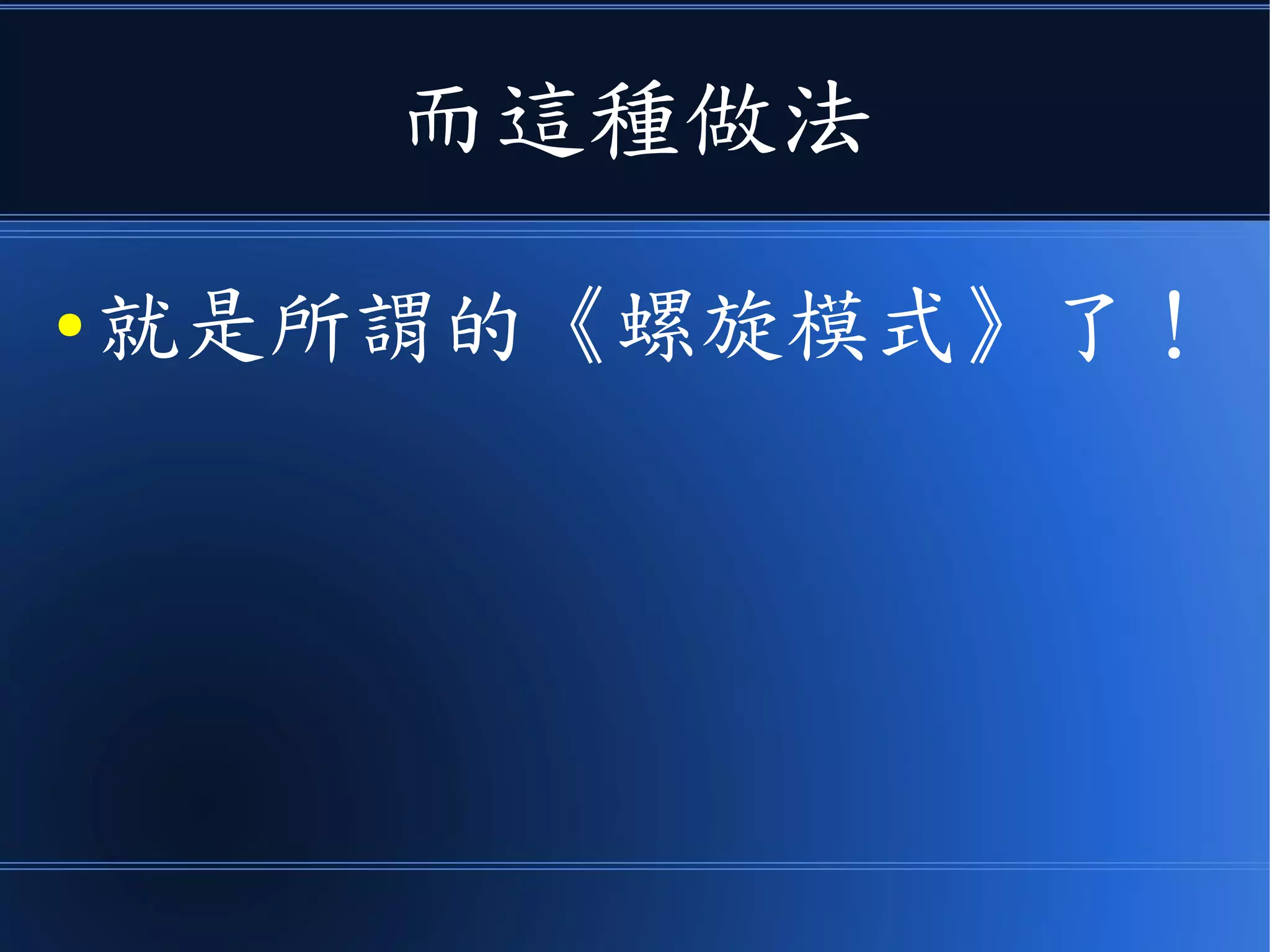 而這種做法
●就是所謂的《螺旋模式》了！
 