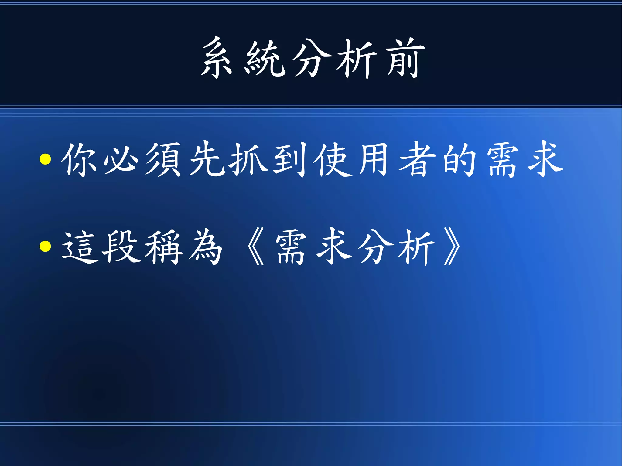 系統分析前
●你必須先抓到使用者的需求
●這段稱為《需求分析》
 