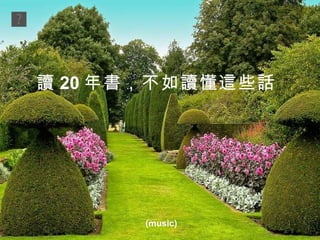 讀 20 年書，不如讀懂這些話  (music) 