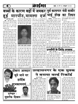 5 cegbyeF&, 19 mes 25 Dekeäštyej 2014 
yeÛÛeeW kesâ keâejCe yeÌ[eW ceW pecekeâj 
ngF& ceejheerš,ceeceuee ope& 
Deejesheer veHeâerme nHeâerpe leueJemekeâj 
uenjer efceÙee DeueJeer 
cegbyeÇe - cegbyeÇe efvekeâš ojieen jes[ 
kewâueeMe veiej kesâ heneÌ[er #es$e efmeæeLe& 
veiej ceW efoveebkeâ 7-10-2014 keâes 
cebieueJeej Meece 4 mes 5 yepes kesâ yeerÛe 
yeÛÛeeW kesâ keâejCe oes he#eeW ceW pecekeâj 
ceejeceejer nes ieF&~ 
efceueer peevekeâejer kesâ Devegmeej Deejesheer 
veHeâerme nHeâerpe leueJemekeâj (32) ves cees. 
Heânerce DeuJeer heg$e cees. vemeerce (20) keâes 
ceecetueer yeele hej ceejvee Meg¤ keâj efoÙee~ 
ngDee Ùes efkeâ veHeâerme leueJekeâj kesâ ueÌ[kesâ 
Deewj vemeerce kesâ ueÌ[kesâ ceW efkeâmeer yeele hej 
Kesue Kesue ceW neLeeheeF& Meg¤ ngF&~ ojDemeue 
Kesue-Kesue ceW efpeve oes yeÛÛeeW ceW ceejheerš 
keâer Meg®Deele ngF& Gve oesveeW keâer Gceü 8- 
10 meeue kesâ ueieYeie Deewj Fve oesveeW 
yeÛÛeeW kesâ veece Gmceeve Deewj Ùeeefmeve GHe&â 
iegñÒ nw~ iegñÒ kesâ efhelee veHeâerme ves peye osKee 
efkeâ Fve oesveeW ceW PeieÌ[e nes jne nw lees 
Yeeielee ngDee Deheves Iej mes DeeÙee Deewj 
Gmceeve keâes yepeeS yeerÛe yeÛeeJe Deewj 
ÚgÌ[eves kesâ pecekeâj leÌ[eleÌ[ ceejves ueiee~ 
Gmceeve keâes ceej Keelee osKe Gmekeâe 
yeÌ[e YeeF& Heânerce Yeer oewÌ[ heÌ[e~ veHeâerme 
ves Gmceeve keâes ÚesÌ[ Heânerce (20) hej 
štš heÌ[e Deewj Flevee ceeje efkeâ Heânerce 
DeuJeer uenguegneve nes ieÙee, ÙeneB lekeâ 
efkeâ veHeâerme leueJemekeâj ves Heânerce kesâ hewj 
hej yeÌ[er Jepeveoej ueeoer G"ekeâj ceej 
oer, efpemekesâ keâejCe Heânerce keâe hewj Ketve 
mes ueLeheLe nes ieÙee Deewj hewj ceW uebyee 
IeeJe Yeer nes ieÙee~ heÌ[esmeer ceefnuee JewMeeueer 
efJepeÙe keâmeejs ves yeleeÙee efkeâ Heânerce keâes 
ceejves nsleg veHeâerme keâer ceeB DeHeâmejer (Dehheer) 
Deewj veHeâerme keâe yesše iegñÒ Yeer Meeefceue 
Lee~ Ùener Jepen Leer efkeâ Heânerce Deheves 
Deehekeâes yeÛee ve mekeâe~ cegkeäkeâe ceej 
ueieves kesâ keâejCe Heânerce keâer veekeâ mes Yeer 
Ketve Oeej ceejkeâj efvekeâue jne Lee~ yenjneue 
peye lekeâ Heânerce kesâ heefjJeej JeeueeW keâes 
helee Ûeuee leye lekeâ yeerÛe yeÛeeJe nes 
Ûegkeâe Lee~ Heânerce kesâ ceelee-efhelee Heânerce 
keâes Ketve mes ueLeheLe cegbyeÇe hegefueme mšsMeve 
ues ieS peneB hegefueme JeeueeW ves Heânerce 
keâe GheÛeej nsleg efMeJeepeer Demheleeue 
keâueJee ceW Yespe efoÙee~ cegbyeÇe hegefueme ves 
Deejesheer veHeâerme nHeâerpe leueJemekeâj (32) 
hej iegven jefpe. veb. 809/14 YeeobefJe 
keâuece 337, 504 kesâ lenle ceeceuee 
ope& keâj efueÙee nw Deewj efoveebkeâ 8- 
10-2014 keâes Iešvee mLeue hej 
cegbyeÇe hegefueme kesâ Skeâ Deeuee DeefOekeâejer 
ves hebÛeveecee efkeâÙee~ peyeefkeâ hebÛeveeces 
kesâ oes hebÛe Demeuece ne¤ve Keeve he"eve 
Deewj Fkeâyeeue Demeuece Keeve he"eve 
ves nmlee#ej efkeâS Deewj JewMeeueer efJepeÙe 
keâmeejs (34) keâes ieJeen kesâ ¤he ceW 
Deieueer keâej&JeeF& kesâ leewj hej hesMe 
efkeâÙee nw~ yelee oW efkeâ Fme Deejesheer 
oyebie efjkeäMee Ûeeuekeâ veHeâerme nHeâerpe 
leueJemekeâj hej Ùen henuee Deejeshe 
veneR~ efheÚues 17 meeueeW ceW Fme hej 
mewkeâ[es]b Deejeshe ueies ceiej ceeceuee pÙeeW 
keâe lÙeeW nw~ ÙeneB lekeâ efkeâ keâF& ceefnueeDeeW 
kesâ Iej ceW Iegmekeâj neLe hekeâÌ[vee, lees 
keâYeer ceefnueeDeeW keâes Oecekeâevee, heÌ[esefmeÙeeW 
mes efyevee keâejCe ieeueer ieueewpe keâjvee, 
ceejheerš keâjvee, Ssmee Yeer megveves ceW DeeÙee 
nw efkeâ efheÚues 17 meeuees bceW DeeOee ope&ve 
mes Yeer DeefOekeâ ceefnueeDeeW keâe Ùes efjkeäMee 
Ûeeuekeâ heefle yeve Ûegkeâe nw Deewj Gvemes 
Kesuekeâj ÚesÌ[ Ûegkeâe nw~ ope&veeW yeej #es$eerÙe 
ueesieeW kesâ ueele Ietbmes, uee"er [b[s, uehhe[, 
Lehhe[, ceefnueeDeeW kesâ Ûehheue, ceveÛeues 
Deewj efÚÚesjsheve kesâ keâejCe Kee Ûegkeâe nw, 
yenjneue cegbyeÇe hegefueme kesâ heer. Sme. DeeF&. 
heer. yeer. ÛeJneCe Deieueer keâej&JeeF& kesâ 
efueS meleke&âlee mes keâece ues jns nQ Deewj 
Dece=le veiej Ûeewkeâer ceW Deieueer peeBÛe nsleg 
keâej&JeeF& peesj Meesj mes peejer nw~ 
hetJe& keâeceieej ceb$eer meeyeerj 
YeeF& MesKe keâe efveOeve 
Svemeerheer kesâ efpeleWõ DeeJne[... 
Gunemeveiej kesâ Skeâ ÙegJekeâ 
ves yeveeÙee Jeu[& efjkeâe@[& 
Deej. yeer. Mecee& 
Gunemeveiej - Gunemeveiej efveJeemeer 
ÙegJekeâ MesKe jpeeGuenkeâ ves efheÚues 
efoveeW heMegDehe ceW efuecyeeyegkeâ ceW Dehevee 
veece ope& keâjeÙee Lee~ Fmeer ÙegJekeâ ves 
oes TbieefueÙeeW hej hetjs yeove keâe 
yeesPe ueskeâj heMegDehe keâjves keâe efJeÕe 
efJekeâe[& yeveeÙee nw~ 7 Dekeäštyej 
2014 keâes jpeeGuenkeâ keâe veece 
Jeu[& efjkeâe[& ceW ope& efkeâÙee ieÙee~ 
Gunemeveiej kesâ efueS yeÌ[s ieJe& keâer 
yeele nw efkeâ Menj keâe Skeâ iejerye 
efveJeemeer Yeejle kesâ meeLe-meeLe efJeÕe 
ceW Yeer Gunemeveiej keâe veece jesMeve 
efkeâÙee~ 24 Je<eeaÙe jpeeGuenkeâ ves neLe 
kesâ oes TbieefueÙeeW hej 20 hegMeDehe 
efkeâÙee nw peyeefkeâ Fmemes hetJe& Ùen efjkeâe[& 
Decesefjkeâe efveJeemeer šsveesheekeâ kesâ veece mes 
ope& Lee, efpemeves 15 hegMeDehe efkeâÙee 
Lee~ Jeu[& efjkeâe[& meWšj HeâeGb[sMeve ves 
GvnW yeOeeF& oer nw~ 
GvnW Skeâ he$e oskeâj yeleeÙee ieÙee 
nw efkeâ yengle peuo Jeu[& efjkeâe[& šer 
Meš& Deewj DevÙe JemlegSb oer peeSbieer, 
pees efkeâ Skeâ Jeu[& efjkeâe[& nesu[j keâes 
oer peeleer nw~ DehejeOeer keâewve kesâ 
keâeÙe&keâejer mebheeokeâ ves jepee Guenkeâ 
mes cegueekeâele keâj peevekeâejer ueer leye 
GvneWves yeleeÙee efkeâ Dehevee Iej keâe 
iegpeeje keâjves kesâ efueS Jen yeÛÛeeW Deewj 
ÙegJekeâeW keâes DebyejveeLe Je Deunemeveiej 
ceW keâješs keâer efMe#ee osles nQ~ Gunemeveiej 
keâe veece efJeÕe ceW jesMeve keâjves kesâ 
yeeJepeto Gunemeveiej Deewj DebyejveeLe 
keâer keâesF& Yeer mebmLee Deewj ve ner keâesF& 
vesleeDeeW ves Gvekeâe melkeâej keâj newmeuee 
yeÌ{eves kesâ efueS keâesF& Yeer DeYeer lekeâ 
Deeies veneR DeeS~ 
mebJeeooelee 
keâuÙeeCe - hetJe& keâeceieej ceb$eer Je 
keâój efMeJemewefvekeâ DebyejveeLe kesâ hetJe& 
efJeOeeÙekeâ meeyeerj YeeF& MesKe keâe keâuÙeeCe 
kesâ heeme keâesveieebJe ceW efveOeve nes ieÙee~ Jen 
72 Je<e& kesâ Les Deewj efheÚues leerve Je<eeX 
mes yeerceej Ûeue jns Les, Gvekeâe efveOeve 
celeoeve keâer megyen ner nes ieÙee, efkebâleg 
celeoeve hej Demej vee nes FmeefueS Fme 
Keyej keâes jeskeâ jKee ieÙee Lee~ Meece ceW 
Fme Keyej keâer Iees<eCee keâer ieF&~ meeefyej 
MesKe DebyejveeLe celeoej mebIe mes leerve yeej 
efJeOeeÙekeâ Ûegves ieS Deewj Je<e& 1995 
ceW keâeceieej ceb$eer yeves SJeb Je<e& 2004 
ceW Gvekeâes jekeâebhee kesâ efkeâmeve keâLeesjs ves 
njeÙee Lee~ 
Fmekesâ yeeo mes ner Jen jepeveerefle ceW 
keâce Yeeie uesves ueies Les, yeeo ceW Gvekeâer 
mesnle Kejeye Ûeueves kesâ keâejCe efheÚues 
kegâÚ Je<eeX mes yeerceej DeJemLee ceW efyemlej 
hej ner Les, Gvekesâ efveOeve keâer Keyej 
megvekeâj efMeJemewefvekeâeW W Meeskeâ keâe JeeleeJejCe 
Hewâue ieÙee nw~ 
ieg®Jeej keâer megyen 11.30 yepes 
Gvekesâ efveJeeme mLeeve mes peveepee efvekeâuee 
pees Menj kesâ ogiee&[er efkeâuee Ûeewkeâ, 
Deeieje jes[, efMeJeepeer Ûeewkeâ mes neslee 
ngDee peveepee šskeâ[er keâyeÇmleeve ueeÙee 
ieÙee, peneB cegefmuece jerefle efjJeepeeW kesâ 
yeeo GvnW oHeâveeÙee ieÙee~ Gme Jeòeâ 
JeneB efMeJemesvee kesâ Jeefj‰ veslee megYee<e 
osmeeF&, efoJeekeâj jeJeles, mesvee efpeuee 
ØecegKe SkeâveeLe efMebos, meebmeo ßeerkeâeble 
efMebos, ieesheeue ueeb[ies, DebyejveeLe Menj 
ØecegKe DejefJebo Jeeueskeâj, yeoueehegj Menj 
ØecegKe Jeeceve cne$es, ceneheewj keâuÙeeCeer 
heešerue Je leceece efMeJemewefvekeâ Deewj 
GÅeesieheefle Je efjMlesoejeW kesâ meeLe npeejeW 
keâer mebKÙee ceW ueesieeW ves MesKe keâer Debeflece 
]Ùee$ee ceW efnmmee efueÙee~ 
(he=‰ 1 keâe Mes<e ..) 
Yeer DeeJne[ keâer Gcceero hej Kejer 
Glejer nQ~ Skeâ lejHeâ peneB cegbyeÇe keâer 
pevelee DeesJewmeer yebOegDeeW keâes leJeppees ve 
oskeâj ÙeneB peleeÙee efkeâ nceW efJekeâeme 
ÛeeefnS~ JeneR otmejer lejHeâ oes oMekeâeW mes 
meebØeoeefÙekeâ oueeW keâes Dehevee cele osves 
Jeeueer keâueJee keâer pevelee ves [e@. efpeleWõ 
DeeJne[ keâes Dehevee cele oskeâj Gvekesâ 
efJekeâeme keâeÙeeX hej Deheveer ceesnj ueiee 
oer nw~ jekeâeBhee GcceeroJeej efpeleWõ DeeJne[ 
keâer peerle keâer Iees<eCee nesles ner jekeâeBhee 
keâeÙe&keâlee&DeeW ceW KegMeer keâe ceenewue Úe 
ieÙee~ 
Gmekesâ yeeo keâeÙe&keâlee&DeeW ves Deheves 
veslee keâer peerle keâer KegMeer hej Skeâ otmejs 
keâe cegBn ceer"e efkeâS Deewj pecekeâj 
DeeefleMeyeepeer keâer~ efHeâj Ùen efmeueefmeuee 
osj Meece Je jele lekeâ Ûeuelee jne~ Fme 
ÛegveeJe heefjCeece mes peneB Skeâ lejHeâ 
peMve keâe ceenewue jne JeneR efJejesOeer Kesces 
ceW ceeÙetmeer ÚeF& jner~ 
oesyeeje Deeceoej 
Ûegves peeves hej 
neefo&keâ 
MegYekeâeceveeSb...! 
MegYesÛÚgkeâ : 
cegMej&Heâ efoJeeve 
 