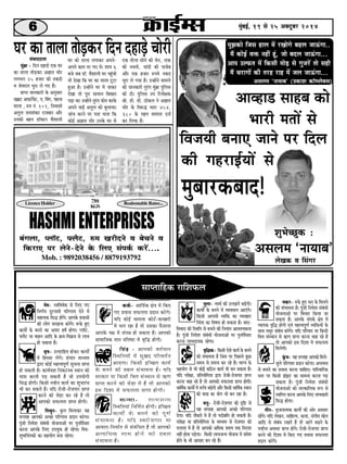 6 cegbyeF&, 19 mes 25 Dekeäštyej 2014 
Iej keâe leeuee leesÌ[keâj efove oneÌ[s Ûeesjer 
mebJeeooelee 
cegbyeÇe - efove oneÌ[s Skeâ Iej 
keâe leeuee leesÌ[keâj De%eele Ûeesj 
ueieYeie 25 npeej keâer vekeâoer 
Je pesJejele Ûegje ues ieS nQ~ 
Øeehle peevekeâejer kesâ Devegmeej 
meceüeš Deheeš&ceWš, S. efJebie, henuee 
ceeuee , ®ce veb. 101, efveJeemeer 
Delegue peÙeMebkeâj jepeyeej Deewj 
Gvekeâer yenve [e@keäšj JewMeeueer 
Iej keâes leeuee ueieekeâj Deheves- 
Deheves keâece hej ieS Les~ Meece 6 
yepes peye [e@. JewMeeueer Iej hengbÛeer 
lees osKee efkeâ Iej keâe leeuee štše 
ngDee nw~ GvneWves Iej ceW peekeâj 
osKee lees hetje meeceeve efyeKeje 
heÌ[e Lee~ Gvnesves legjble Heâesve keâjkesâ 
Deheves YeeF& Delegue keâes yegueeÙee~ 
peebÛe keâjves hej helee Ûeuee efkeâ 
keâesF& De%eele Ûeesj Gvekesâ Iej mes 
Skeâ leesuee meesves keâer Ûesve, veekeâ 
keâer veLeveer, Ûeeboer keâer heepesye 
Deewj Skeâ npeej ®heÙes vekeâo 
Ûegje ues ieÙee nw~ GvneWves ceeceues 
keâer peevekeâejer legjble cegbyeÇe hegefueme 
keâes oer~ hegefueme Ghe efjveer#ekeâ 
ßeer. [er. [er. "eskeâue ves De%eele 
Ûeesj kesâ efJe®æ Oeeje 454, 
380 kesâ lenle ceeceuee ope& 
keâj efueÙee nw~ 
Licence Holder Realsonable Rates... 
HASHMI ENTERPRISES 
DeeJne[ meenye keâes 
Yeejer celeeW mes 
efJepeÙeer yeveeS peeves hej efoue 
Ôãã¹¦ãããäÖ‡ãŠ ÀããäÍã¹ãŠÊã 
ces<e- mJeefJeJeskeâ mes efueS ieS 
efveCe&Ùe otjieeceer heefjCeece osves ceW 
meneÙekeâ efmeæ neWies~ Deehekesâ ØeÙeemeeW 
keâer ueesie mejenvee keâjWies~ ¤kesâ ngS 
keâeÙeeX kesâ yeveves keâe Deheej n<e& nesiee~ huee@š, 
Heäuewš Ùee Jeenve Deeefo kesâ ›eâÙe-efJe›eâÙe mes ueeYe 
nes mekeâlee nw~ 
Je=<e- Glmeeefnle neskeâj keâeÙeeX 
ceW efnmmee ueWies~ mebÛeej ceeOÙece 
Éeje keâesF& cenlJehetCe& metÛevee Øeehle 
nes mekeâleer nw~ keâeÙe&JeMe efvekeâšmLe mLeeve keâer 
Ùee$ee keâjveer heÌ[ mekeâleer nw pees GheÙeesieer 
efmeæ nesieer~ efkeâmeer veJeerve keâeÙe& keâe MegYeejbYe 
Yeer keâj mekeâles nQ~ Ùeefo jespeer-jespeieej Øeehle 
keâjves keâer Ûes°e keâj jns nQ lees 
Deehekeâes meHeâuelee Øeehle nesieer~ 
efceLegve- kegâue efceueekeâj Ùen 
mehleen Deehekeâes DeÛÚs heefjCeece Øeoeve keâjsiee~ 
hetbpeer efveJesMe mebyebOeer ÙeespeveeDeeW hej hegveefJe&Ûeej 
keâjvee Deehekesâ efueS GheÙegòeâ ner jnsiee~ efce$e- 
MegYeefÛeblekeâeW keâe menÙeesie yevee jnsiee~ 
cegPekeâes efpeme neue ceW jKeesies yenue peeTbiee.. 
ceQ keâesF& Jeòeâ veneR ntb, pees yeoue peeTbiee... 
Deehe GuHeâle ceW efkeâmeer ceesÌ[ mes iegpejW lees mener 
ceQ ÛejeieeW keâer lejn jen ceW peue peeTbiee... 
leguee- JÙeLe& keâer GuePeveW yeÌ{Wieer~ 
keâeÙeeX kesâ yeveves ceW JÙeJeOeeve DeeSbies~ 
efkeâmeer Deehemeer JÙeefòeâ keâe JÙeJenej 
efÛeblee keâe efJe<eÙe nes mekeâlee nw~ Jeeo-efJeJeeo 
keâer efmLeefle mes yeÛeves keâer efveleeble DeeJeMÙekeâlee 
nw~ hetbpeer efveJesMe mebyebOeer ÙeespeveeDeeW hej hegveefJe&Ûeej 
keâjvee ueeYeoeÙekeâ jnsiee~ 
Je=ef§ekeâ- efkeâmeer Ssmes keâeÙe& kesâ yeveves 
keâer mebYeeJevee nw efpeme hej efheÚues kegâÚ 
meceÙe mes ØeÙelve keâj jns nQ~ YeeiÙe kesâ 
menÙeesie mes Yeer keâesF& keâef"ve keâeÙe& Yeer yeve mekeâlee nw~ 
Ùeefo hejer#ee, ØeefleÙeesefielee Éeje jespeer-jespeieej Øeehle 
keâjvee Ûeen jns nQ lees Deehekeâes meHeâuelee Øeehle nesieer~ 
Oeeefce&keâ keâeÙeeX ceW ¤efÛe yeÌ{sieer Deewj efkeâmeer Oeeefce&keâ mLeeve 
keâer Ùee$ee keâe Ùeesie Yeer yeve jne nw~ 
Oeveg- jespeer-jespeieej keâer Âef° mes 
Ùen mehleen Deehekeâes DeÛÚs heefjCeece 
osiee~ Ùeefo veewkeâjer ceW nQ lees heoesVeefle nes mekeâleer nw~ 
hejer#ee Ùee ØeefleÙeesefielee kesâ ceeOÙece mes jespeieej keâer 
leueeMe ceW nQ lees Deehekeâes DeefOekeâ meceÙe lekeâ efvejeMe 
veneR nesvee heÌ[siee~ efkeâmeer ueeYepevÙe Ùeespevee ceW ØeJesMe 
nesves kesâ Yeer Deemeej yeve jns nQ~ 
keâke&â- DeeefLe&keâ #es$e ceW efkeâS 
ieS ØeÙeeme meHeâuelee Øeoeve keâjsieW~ 
Ùeefo keâesF& ceeceuee keâesš&-keâÛenjer 
ceW Ûeue jne nw lees Gmekeâe Hewâmeuee 
786 
KGN 
Deehekesâ he#e ceW mebheVe nes mekeâlee nw~ Deehekeâer 
meeceeefpekeâ ceeve Øeefle‰e ceW Je=efæ nesieer~ 
efmebn - Deehekeâer Jele&ceeve 
efmLeefleÙeeW ceW megKeo heefjJele&ve 
DeeSiee~ efkeâmeer FefÛÚle keâeÙe& 
kesâ yeveves keâer Øeyeue mebYeeJevee nw~ Ùeefo 
mejkeâej Ùee efkeâmeer efJeòe mebmLeeve mes $e+Ce 
Øeehle keâjves keâer Ûes°e ceW nQ lees Deehekeâes 
Fme efoMee ceW meHeâuelee Øeehle nesieer~ 
k e â v Ù e e - u e e Y e p e v Ù e 
efmLeefleÙeeb efveefce&le neWieer~ FefÛÚle 
keâeÙeeX kesâ yeveves keâer hetCe& 
mebYeeJevee nw~ Ùeefo mJejespeieej Ùee 
DeeÙeele-efveÙee&le mes mebyebefOele nQ lees Deehekeâes 
D e l Ù e e f O e k e â u e e Y e n e s v e s k e â e r Ø e y e u e 
mebYeeJevee nw~ 
Demeuece ‘veeÙeeye' (ØekeâeMe keâe@chueskeäme) 
cekeâj- ®kesâ ngS Oeve kesâ efceueves 
keâer mebYeeJevee nw~ hetbpeer efveJesMe mebyebOeer 
ÙeespeveeDeeW hej efJeÛeej efkeâÙee pee 
mekeâlee nw~ Deehekesâ mebheke&â #es$e ceW 
JÙeehekeâ Je=efæ nesieer SJeb cenlJehetCe& JÙeefòeâÙeeW kesâ 
meeLe ceOegj mebyebOe yeveWies~ Ùeefo heefjJeej Ùee efkeâmeer 
efJeòe mebmLeeve mes $e+Ce Øeehle keâjvee Ûeen jns nQ 
lees Deehekeâes Fme efoMee ceW meHeâuelee 
efceuesieer~ 
kegbâYe- Ùen mehleen Deehekeâes efceues-pegues 
heefjCeece Øeoeve keâjsiee~ DeheJÙeÙe 
mes yeÛeves keâe ØeÙeeme keâjvee ÛeeefnS~ heeefjJeeefjkeâ 
mlej hej efkeâmeer PebPeš keâe meecevee keâjvee heÌ[ 
mekeâlee nw~ hetbpeer efveJesMe mebyebOeer 
ÙeespeveeDeeW keâes leelkeâeefuekeâ ¤he mes 
mLeefiele keâjvee Deehekesâ efueS ueeYekeâejer 
efmeæ nesiee~ 
ceerve- me=peveelcekeâ keâeÙeeX keâer Deesj De«emej 
jnWies~ Ùeefo uesKeve, meeefnlÙe, keâuee, mebieerle Kesue 
Deeefo mes mebyebOe jKeles nQ lees Deeies yeÌ{ves kesâ 
heÙee&hle DeJemej Øeehle neWies~ jespeer-jespeieej Øeehle 
keâjves keâer efoMee ceW efkeâS ieS ØeÙeeme meHeâuelee 
Øeoeve keâjWies~ 
HASHMI ENTERPRISES 
yebieuee, huee@š, Heäuewš, ®ce Kejeroves Je yesÛeves Je 
efkeâjeS hej uesves-osves kesâ efueS mebheke&â keâjW.... 
Mob. : 9892038456 / 8879193792 
keâer ienjeF&ÙeeW mes 
cegyeejkeâyeeo! 
MegYesÛÚgkeâ : 
Demeuece ‘veeÙeeye' 
uesKekeâ Je efmebiej 
 