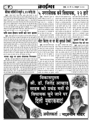 7 cegbyeF&, 19 mes 25 Dekeäštyej 2014 
yesefškeâš Ùeeef$eÙeeW mes Jemetues 6.44 keâjesÌ[ ob[ 
cegbyeF& : heef§ece jsueJes ves efyevee efškeâš DeLeJee DeJewOe efškeâšeW hej Ùee$ee 
keâjvesJeeueeW kesâ efKeueeHeâ DeefYeÙeeve Ûeueekeâj Skeâ ueeKe mes DeefOekeâ ceeceues hekeâÌ[ keâj Gvemes 
6.44 keâjesÌ[ ®heS ob[ Jemetue efkeâÙee nw~ efmelebyej ceen ceW he.js. kesâ efJeefYeVe mkeâe@[ Deewj 
šerefmeÙeeW ves Deueie-Deueie 200 yeej Ûesefkebâie DeefYeÙeeve Ûeueekeâj 1.7 ueeKe ueesieeW keâes 
hekeâÌ[e~ pees efyevee efškeâš Ùee$ee Ùee efyevee ueiespe efškeâš efueS ueiespe kesâ meeLe Ùee$ee DeLeJee 
otmejs kesâ veece hej Deejef#ele efškeâšeW hej Ùee$ee kesâ oes<eer heeS ieS~ Ssmes ueesieeW keâes hekeâÌ[ 
keâj he.js. ves cee$e efmelebyej ceen ceW 6.44 keâjesÌ[ ®heS ob[ Jemetue efkeâÙee~ Ùen Jemetueer 
iele Je<e& kesâ Fmeer meceÙeeJeefOe kesâ oewjeve ngF& Jemetueer keâer Dehes#eeke=âle 27.67 ØeefleMele 
DeefOekeâ nw~ jsue met$eeW kesâ Devegmeej efmelebyej ceW efyevee efškeâš, DeJewOe-š^ebmHeâj efškeâš kesâ 150 
ceeceues hekeâÌ[s ieS efpevemes 40295 ®heS ob[ Jemetueer ngF&~ 
heefle yevee nwJeeve helveer keâes ceej [euee 
cegbyeF& : oef#eCe cegbyeF& ceW Jeer.heer. jes[ hegefueme ves Skeâ Ssmes Deejesheer keâes efiejHeäleej 
efkeâÙee nw~ pees helveer kesâ Ûeefj$e hej mebosn kesâ Ûeueles nwJeeve yeve ieÙee Deewj nLeewÌ[s mes 
helveer keâe efmej HeâesÌ[e efHeâj neLe keâer veme keâešer Gmekesâ yeeo Deheves oes Je<e& kesâ yesšs 
keâes iewuejer mes veerÛes HeWâkeâ efoÙee~ Jeefj‰ hegefueme efvejer#ekeâ megjsMe efHebâpeues kesâ Devegmeej 
henueer kegbâYeejJeeÌ[e kesâ Yeb[ejer mš^erš efmLele keâheÌ[e ieuueer ceW jnves Deewj yejleve keâe 
JÙeJemeeÙe keâjvesJeeues censMe JeeIejer (35) keâes helveer meerlee hej mebosn Lee efpemes ueskeâj 
Dekeämej PeieÌ[s nesles Les~ MeefveJeej, 18 Dekeäštyej keâes Yeer oesveeW ceW PeieÌ[e ngDee~ 
censMe JeeIejer ves nLeewÌ[s mes helveer meerlee keâe efmej HeâesÌ[ efoÙee~ efHeâj yuew[ mes neLe 
keâer veme keâeš oer Deewj Deheves oes Je<e& kesâ yesšs keâes iewuejer mes veerÛes HeWâkeâ efoÙee~ 
heÌ[esefmeÙeeW keâer metÛevee hej hegefueme legjble IešveemLeue hej hengbÛe keâj IeeÙeue ceeb-yesšs 
keâes Fueepe kesâ efueS pes.pes. Demheleeue hengbÛeeÙee Deewj Deejesheer censMe JeeIejer hej 
nlÙee kesâ ØeÙeeme keâe ceeceuee ope& keâj Gmes efiejHeäleej keâj efueÙee~ 
ceškeâe Deñe hej Úehee mebÛeeuekeâ efiejheäleej 
ceerje jes[ : Sbšer nÙetceve š^wefheâefkeâbie efkebie "eCes «eeceerCe keâer Ùetefveš ves ceerje-jes[ hetke& 
je°^erÙe jepeceeie& kesâ heeme Skeâ Fceejle keâer Úle hej ÛeueeS pee jns ceškeâe Deñe hej Úehee 
ceejkeâj Deñe mebÛeeuekeâ meefnle 10 DevÙe ueesieeW keâes efiejheäleej efkeâÙee nw~ meneÙekeâ hegefueme 
efvejer#ekeâ meefÛeve iekeme mes Øeehle peevekeâejer kesâ Devegmeej keâeMeer-ceerje kesâ pegyesj hešsue hueePee 
veecekeâ Fceejle keâer Úle hej ceškeâe Deñe ÛeueeS peeves keâer peevekeâejer hegefueme keâes efceueer Leer~ 
Gòeâ Fceejle keâer Úle hej meboerhe Ûeemekeâj, Deeyee ÛeewOejer Deewj Ûeewiegues keâer šerce ves Úehee 
ceejkeâj ceškeâe Deñe kesâ mebÛeeuekeâ Deewj 10 DevÙe pegDee Kesueves keeueeW keâes cebgyeF& efØekeWMeve 
ieQyeefuebie Skeäš keâer Oeeje 4 Deewj 5 kesâ lenle efiejheäleej efkeâÙee nw Gvekesâ heeme mes 9460 
®heS Deewj ceesyeeFue heâesve leLee pegDee keâer DevÙe meece«eer Yeer pehle keâer ieF& nw~ 
5 veiejmesJekeâ yeves efJeOeeÙekeâ, 22 nejs 
ÙegJekeâeW cebs yeÌ{ jner 
ef›eâmšue cewLe keâer uele 
cebgyeF& : ÙegJekeâeW ceW yeÌ{ jns veMeerues 
heoeLe& ef›eâmšue cewLe mesJeve hej cebgyeF& kesâ 
ceveesJew%eeefvekeâeW ves efÛeblee peleeF& nw~ [e@keäšjeW 
keâe keânvee nw efkeâ Deiej meceÙe jnles Fme 
hej OÙeeve veneR efoÙee ieÙee lees ÙegJee 
heerÌ{er keâe YeefJe<Ùe iele& ceW Ûeuee peeSiee~ 
ceveesJew%eeefvekeâ [e@. ceÙetefjkeâe oeme keânleer 
nQ efkeâ Deemeeveer mes GheueyOe nesvesJeeues 
ef›eâmšue cewLe ceW keâeskeâerve mes Yeer pÙeeoe 
veMee neslee nw~ Deye ueesie ieebpee-Ûejme-keâeskeâerve 
ÚesÌ[keâj cewLe keâe mesJeve pÙeeoe 
keâj jns nQ~ legjble veMee yeesOe keâjves Jeeues 
ueesie veMes kesâ JeMeerYetle neskeâj efkeâmeer Yeer 
DehejeOe keâes Debpeece osles nQ~ mesJeve 
keâjves Jeeues Ùen Yetue peeles nQ efkeâ Fme 
veMeerues heoeLe& kesâ mesJeve mes Mejerj kesâ 
cenlJehetCe& Debie #eefle«emle nes peeles nQ~ 
cegbyeF& : efJeOeevemeYee ÛegveeJe keâe 
heefjCeece Ieesef<ele nes ieÙee nw~ 288 
efJeOeevemeYee meeršeW ceW mes heebÛe meeršeW hej 
cegbyeF& cevehee kesâ 5 veiejmesJekeâ ves 
Oeceekesâoej peerle neefmeue keâj efJeOeevemeYee 
hengbÛe ieS nQ~ efJeOeeÙekeâ yevevesJeeues heebÛe 
veiejmesJekeâeW ceW mes efMeJemesvee kesâ oes Deewj 
Yeepehee kesâ leerve veiejmesJekeâeW keâe meceeJesMe 
nw~ Fme ÛegveeJe ceW 22 veiejmesJekeâeW keâes 
nej keâe meecevee Yeer keâjvee heÌ[e~ 
efJeOeevemeYee ÛegveeJe ceW meYeer heeefš&ÙeeW 
Éeje Dekesâues ueÌ[ves mes veiejmesJekeâeW keâer 
uee@šjer ueie ieF& Leer~ efMeJemesvee kesâ Ûeej, 
Yeepehee kesâ Dee", cevemes kesâ heebÛe, Svemeerheer 
kesâ leerve, keâeb«esme kesâ Ûeej Deewj efveo&ueerÙe 
Ssmes kegâue 27 veiejmesJekeâ ÛegveeJe cewoeve 
ceW Glejs Les~ FveceW mes efMeJemesvee veiejmesJekeâ 
Je hetJe& ceneheewj megveerue ØeYeg ves peneb 
efob[esMeer efJeOeevemeYee meerš mes keâeb«esme 
ØelÙeeMeer jepenbme efmebn keâes 19844 
celeeW mes hejeefpele keâj peerle neefmeue keâer 
JeneR Yeeb[ghe efJeOeevemeYee meerš mes efMeJemesvee 
veiejmesJekeâ DeMeeskeâ heešerue ves Yeepehee 
iegš veslee ceveespe keâesškeâ keâes hejeefpele 
ceeršj efkeâjeS hej Iej yew"s yegueeDees šwkeämeer 
efkeâÙee peyeefkeâ Yeepehee keâer ceveer<ee ÛeewOejer, 
kewâhšve mesuJeve leefceue Deewj Deefcele meešce 
Yeer ÛegveeJe peerlekeâj efJeOeevemeYee hengbÛe 
ieS~ Fme ÛegveeJe ceW efMeJemesvee kesâ hetJe& 
veiejmesJekeâeW ves Yeer yeepeer ceejer efpemeceW 
efMeJemesvee kesâ jcesMe ueškesâ, mebpeÙe 
heesleveerme, megveerue efMebos, ØekeâeMe Heâelehexkeâj 
Deewj legkeâejece keâeles keâe meceeJesMe nw~ 
yelee oW efkeâ Je<e& 2009 kesâ efJeOeevemeYee 
ÛegveeJe ceW 19 veiejmesJekeâeW ves ÛegveeJe 
ueÌ[e Lee FveceW mes Dee" ner veiejmesJekeâ 
efJeOeevemeYee hengbÛe heeS Les! 
cegbyeF& : keâeueer-heerueer šwkeämeer hekeâÌ[ves 
kesâ efueS Deye Yeškeâves keâer pe¤jle veneR 
nw~ Deesuee Sshe kesâ peefjS Iej yew"s-yew"s 
Deye Deehe šwkeämeer yeguee mekeâles nQ~ Deesuee 
keâer šerce ceW Ssmeer oes npeej šwefkeämeÙeeb 
Meeefceue nes ieF& nQ pees cegbyeF&keâjeW kesâ 
efueS ceeršj efkeâjeS hej Yeer GheueyOe 
neWieer~ 
šwkeämeer keâes Deheveer pe¤jle kesâ efnmeeye 
mes Deheves heeme yegueeves kesâ efueS keâesF& 
Deefleefjòeâ Megukeâ Ùeeef$eÙeeW keâes veneR osvee 
nw~ efmeHe&â Deheves ceesyeeFue hej Deesuee Sshe 
[eGveuees[ keâjvee nw~ meeue kesâ DeeefKej 
lekeâ Menj keâer 20 npeej mes DeefOekeâ 
šwefkeämeÙeeb Fme DeefYeÙeeve ceW Meeefceue nes 
peeSbieer~ Fme DeefYeÙeeve keâe MegYeejbYe 
keâue cegbyeF& ceW DeefYeves$eer meesne Deueer 
Keeve ves efkeâÙee~ Deye šwkeämeerÛeeuekeâeW keâes 
Yeer efkeâjeS kesâ efueS DeefOekeâ meceÙe lekeâ 
Keeueer šwkeämeer FOej-GOej veneR oewÌ[eveer 
heÌ[sieer~ Deye GheYeesòeâe Deesuee Sshe hej 
cee$e Skeâ šÛe kesâ meeLe Deheves efueS šwkeämeer 
keâer yegefkebâie keâj mekeâles nQ~ Deesuee hej 
hebpeerke=âle keâeueer-heerueer kesâ [^eFJejeW keâes 
Skeâ mceeš&Heâesve GheueyOe keâjeÙee ieÙee nw~ 
efpemekesâ ceeOÙece mes Jes yegefkebâie keâer efjkeäJesmš 
ues mekeâles nQ Deewj Ûebo ner efcevešeW ceW šwkeämeer 
GheYeesòeâe kesâ Iej lekeâ hengbÛe peeleer nw~ Ùen 
Menj keâer heefjJenve ØeCeeueer ceW Skeâ cenlJehetCe& 
keâoce nesiee~ Deesuee Sshe kesâ heeme Jele&ceeve 
ceW 19 MenjeW ceW 30,000 mes pÙeeoe 
keâejW nQ~ 
efJekeâemeheg®<e 
ßeer. [e@. efpeleWõ DeeJne[ 
meenye keâes ØeÛeb[ celeeW mes 
efJeOeeÙekeâ Ûegves peeves hej 
efoueer cegyeejkeâyeeo! 
Deheeruekeâlee& : vee]peveerve ieesoj 
 