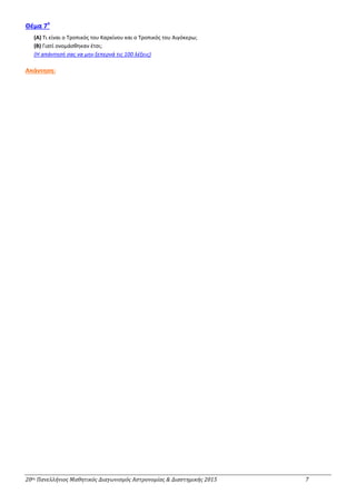 20ος Πανελλήνιος Μαθητικός Διαγωνισμός Αστρονομίας & Διαστημικής 2015 7
Θέμα 7ο
(Α) Tι είναι ο Τροπικός του Καρκίνου και ο Τροπικός του Αιγόκερω;
(Β) Γιατί ονομάσθηκαν έτσι;
(Η απάντησή σας να μην ξεπερνά τις 100 λέξεις)
Απάντηση:
 