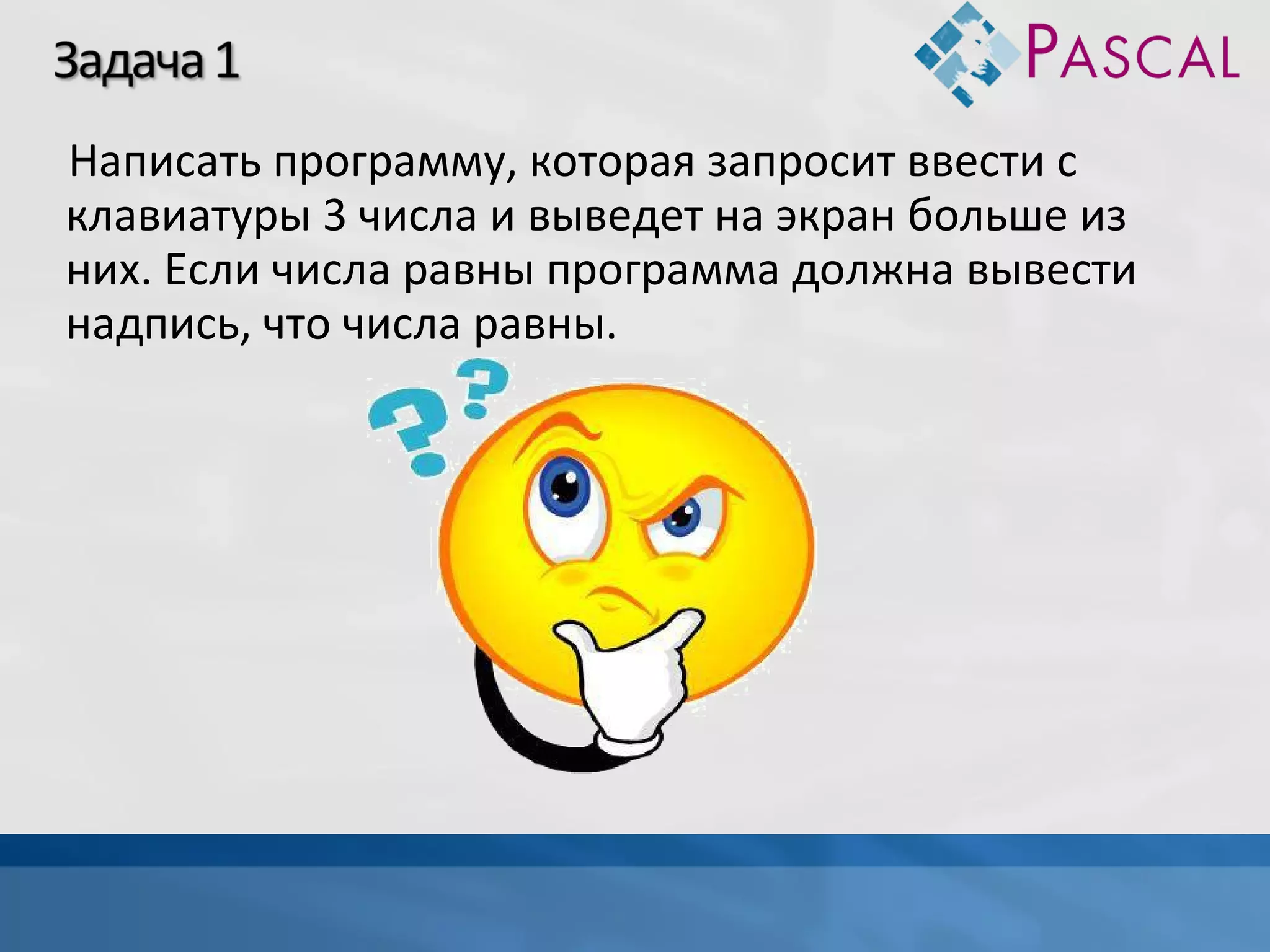 Написать программу, которая запросит ввести с
клавиатуры 3 числа и выведет на экран больше из
них. Если числа равны программа должна вывести
надпись, что числа равны.

 