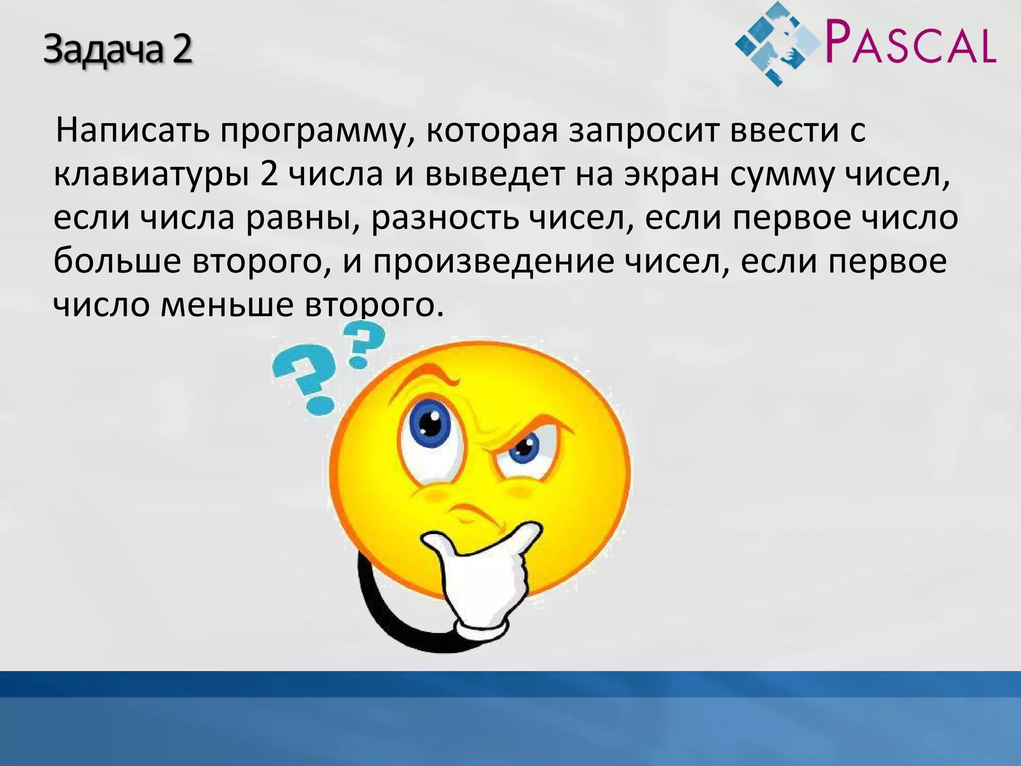 Написать программу, которая запросит ввести с
клавиатуры 2 числа и выведет на экран сумму чисел,
если числа равны, разность чисел, если первое число
больше второго, и произведение чисел, если первое
число меньше второго.

 