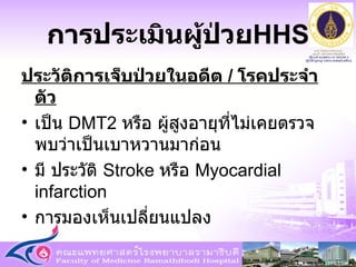 การประเมินผู้ป่วย HHS ประวัติการเจ็บป่วยในอดีต  /  โรคประจำตัว เป็น  DMT2   หรือ ผู้สูงอายุที่ไม่เคยตรวจพบว่าเป็นเบาหวานมาก่อน มี ประวัติ  Stroke  หรือ  Myocardial infarction การมองเห็นเปลี่ยนแปลง 