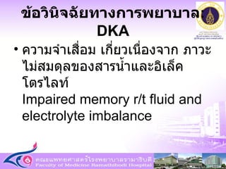 ความจำเสื่อม เกี่ยวเนื่องจาก ภาวะไม่สมดุลของสารน้ำและอิเล็คโตรไลท์  Impaired memory r/t fluid and electrolyte imbalance ข้อวินิจฉัยทางการพยาบาล : DKA 